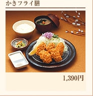 かきフライ膳 1,390円