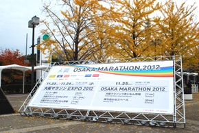 大阪マラソンEXPO2012