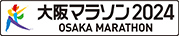 ダスキンは大阪マラソン2024のオフィシャルスポンサーです
