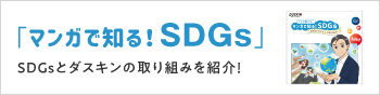 「マンガで知る！SDGs」　SDGsとダスキンの取り組みを紹介！