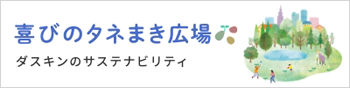 喜びのタネまき広場　ダスキンのサステナビリティ