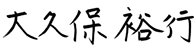 大久保 裕行