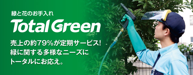 緑と花のお手入れ TotalGreen トータルグリーン