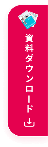 資料ダウンロード