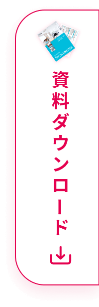 資料ダウンロード