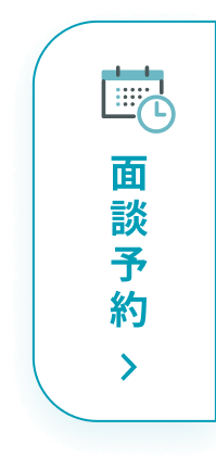 面談予約