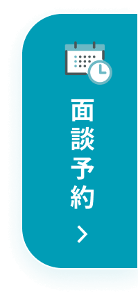 面談予約