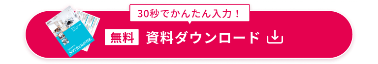 資料ダウンロード