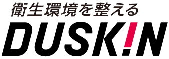 衛生環境を整える DUSKIN