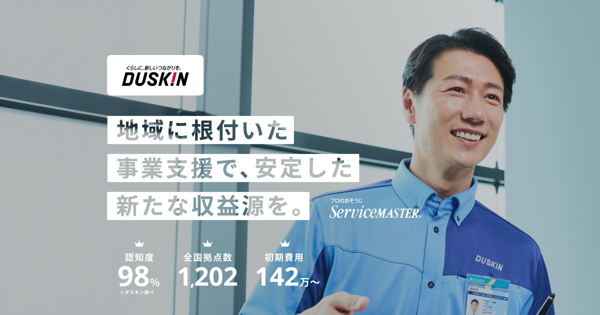 Ifcf ダスキン東福原サービスマスター _ スッキリダスキン サービスマスターとは – IFCF