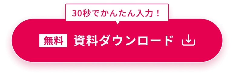 資料ダウンロード