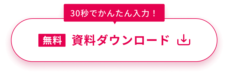 資料ダウンロード