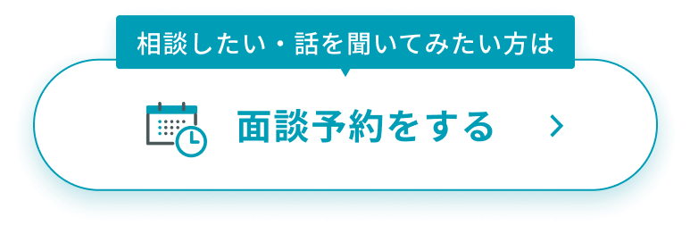 面談予約をする