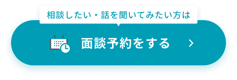面談予約をする