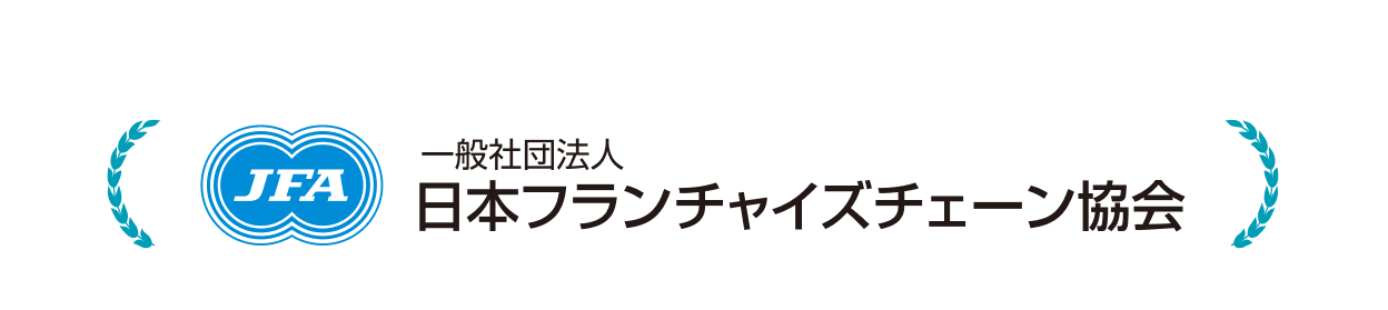 JAF 一般社団法人 日本フランチャイズチェーン協会