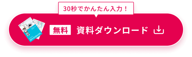 資料ダウンロード
