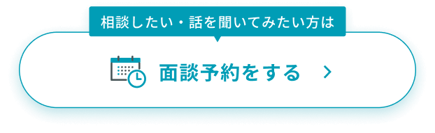 面談予約をする