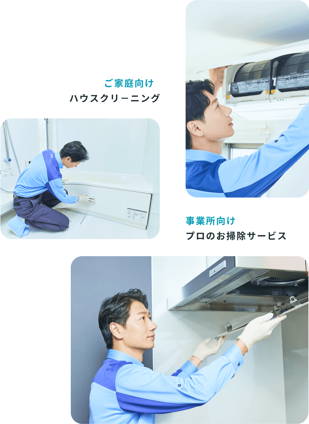 ご家庭向けハウスクリーニング 事務所向けプロのお掃除サービス