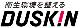 衛生環境を整える DUSKIN
