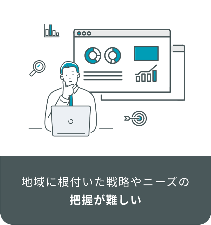 地域に根付いた戦略やニーズの把握が難しい
