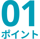 ポイント01