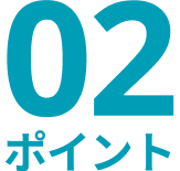 ポイント02