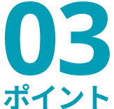 ポイント03