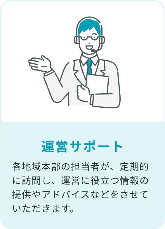 運営サポート