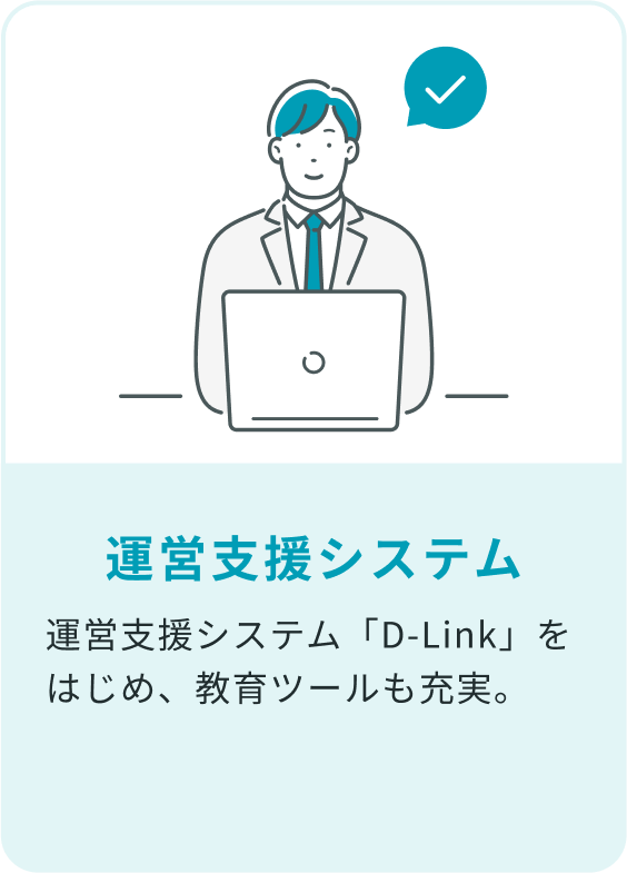 運営支援システム