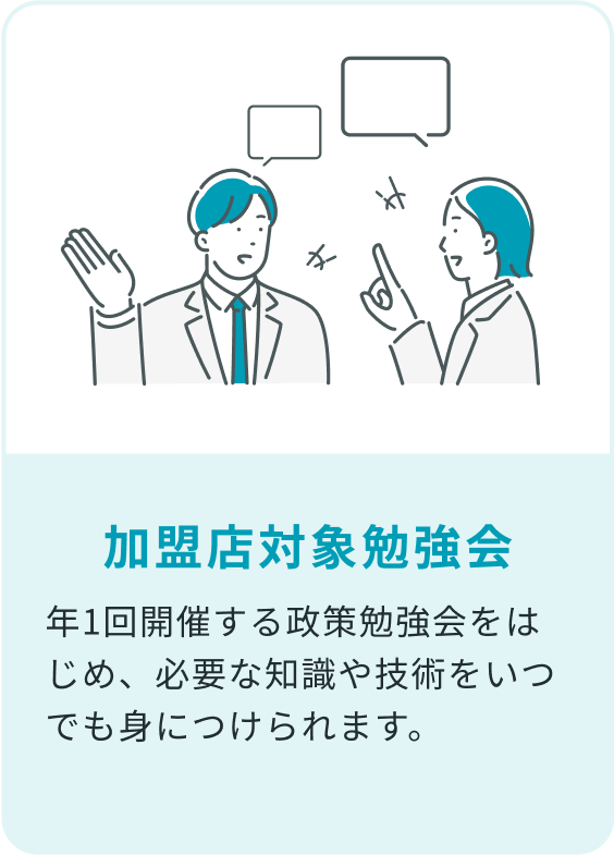 加盟店対象勉強会