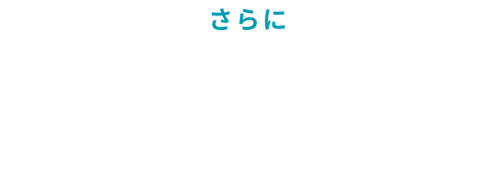 さらに安心して開業できるバックアップ体制も充実