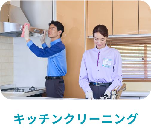 キッチンクリーニング