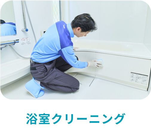 浴室クリーニング