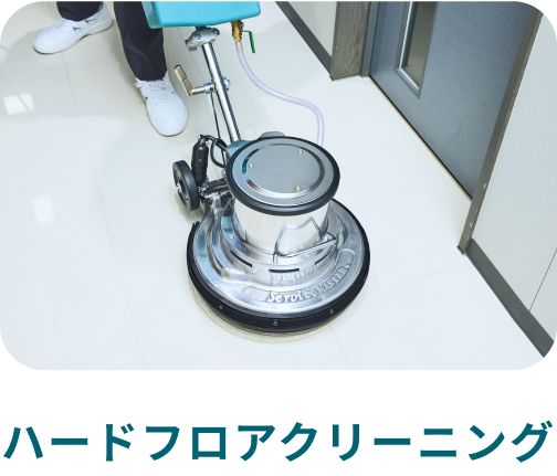 ハードフロアクリーニング