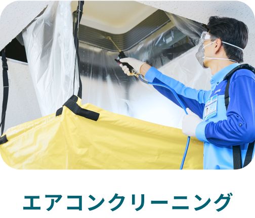 エアコンクリーニング