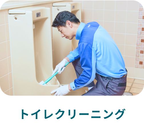 トイレクリーニング