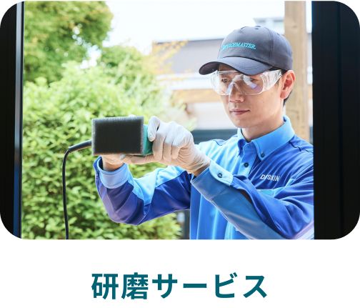 研磨サービス
