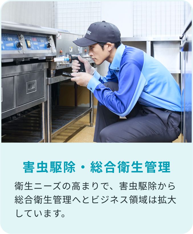 害虫駆除・総合衛生管理