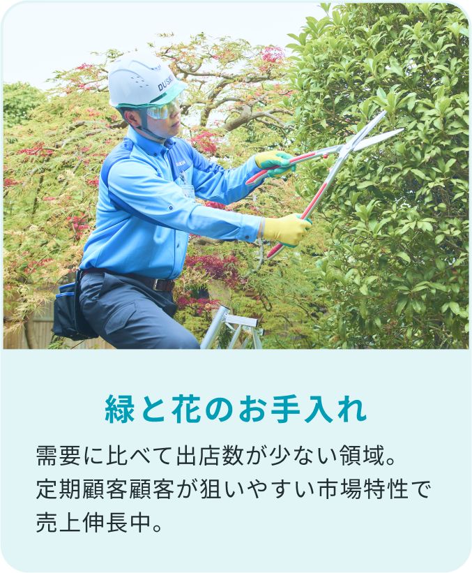 緑と花のお手入れ