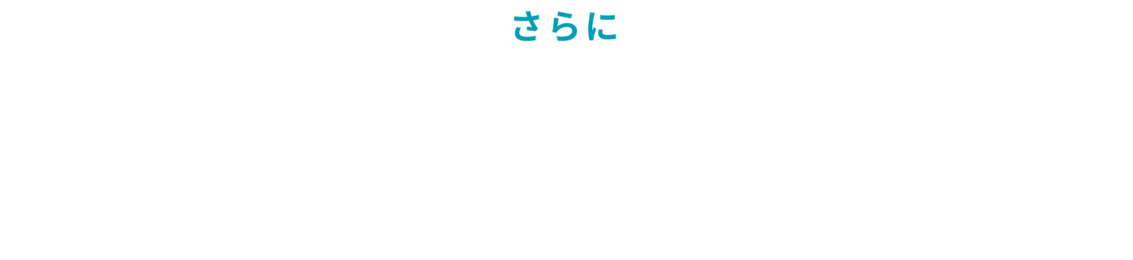 さらに事業の掛け合わせで経営がより安定し、長期的な事業の継続が見込めます