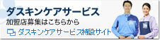 ダスキンケアサービス加盟店募集はこちらから