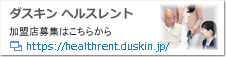 ダスキンヘルスレント加盟店募集はこちらから