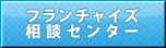 フランチャイズ相談センター