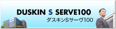 DUSKIN S SERVE100 ダスキンSサーヴ100