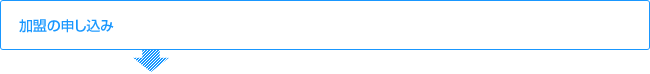加盟の申し込み