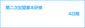 第二次加盟基本研修　4日間