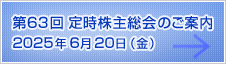 第63回定時株主総会のご案内