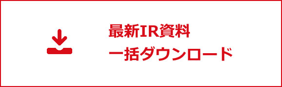 最新IR資料一括ダウンロード