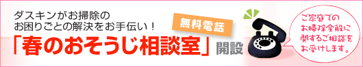 ダスキンがお掃除のお困りごとの解決をお手伝い！「春のおそうじ相談室」開設