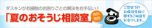 ダスキンがお掃除のお困りごとの解決をお手伝い！「夏のおそうじ相談室」